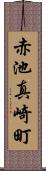 赤池真崎町 Scroll