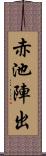 赤池陣出 Scroll