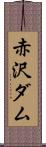 赤沢ダム Scroll