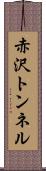 赤沢トンネル Scroll