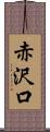 赤沢口 Scroll