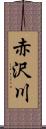 赤沢川 Scroll