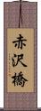 赤沢橋 Scroll