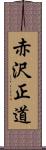 赤沢正道 Scroll