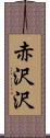 赤沢沢 Scroll