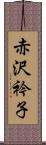 赤沢衿子 Scroll