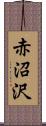 赤沼沢 Scroll