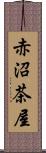 赤沼茶屋 Scroll