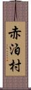 赤泊村 Scroll