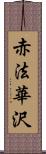 赤法華沢 Scroll