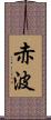 赤波 Scroll
