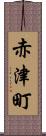 赤津町 Scroll