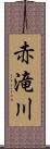 赤滝川 Scroll