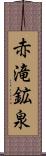 赤滝鉱泉 Scroll