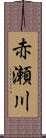 赤瀬川 Scroll