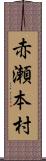 赤瀬本村 Scroll