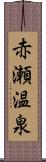 赤瀬温泉 Scroll