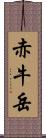 赤牛岳 Scroll