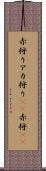 赤狩り Scroll
