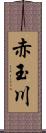 赤玉川 Scroll