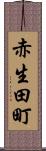 赤生田町 Scroll