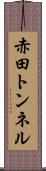 赤田トンネル Scroll