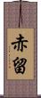 赤留 Scroll