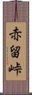 赤留峠 Scroll