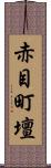 赤目町壇 Scroll