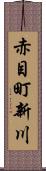 赤目町新川 Scroll