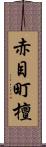 赤目町檀 Scroll