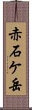 赤石ケ岳 Scroll