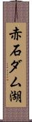 赤石ダム湖 Scroll