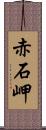 赤石岬 Scroll