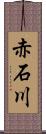 赤石川 Scroll