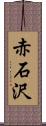 赤石沢 Scroll