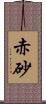 赤砂 Scroll