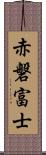 赤磐富士 Scroll