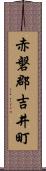 赤磐郡吉井町 Scroll