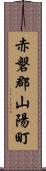 赤磐郡山陽町 Scroll