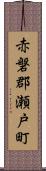 赤磐郡瀬戸町 Scroll