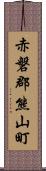 赤磐郡熊山町 Scroll