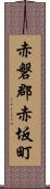 赤磐郡赤坂町 Scroll