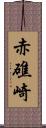 赤礁崎 Scroll