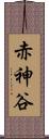 赤神谷 Scroll