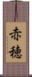 赤穂 Scroll
