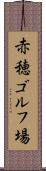 赤穂ゴルフ場 Scroll