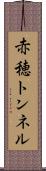 赤穂トンネル Scroll