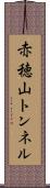 赤穂山トンネル Scroll