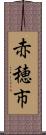 赤穂市 Scroll